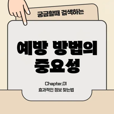 예방 방법의 중요성