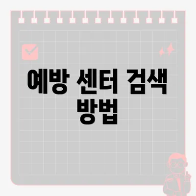예방 센터 검색 방법
