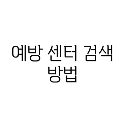 예방 센터 검색 방법