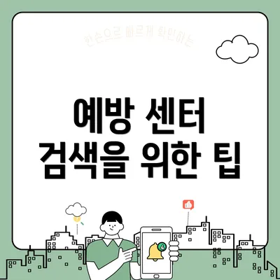예방 센터 검색을 위한 팁