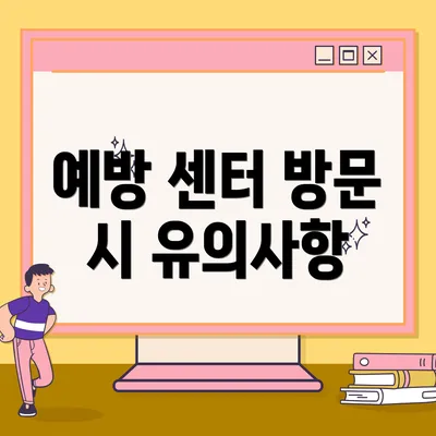 예방 센터 방문 시 유의사항