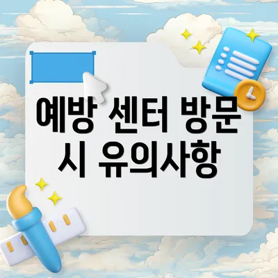 예방 센터 방문 시 유의사항