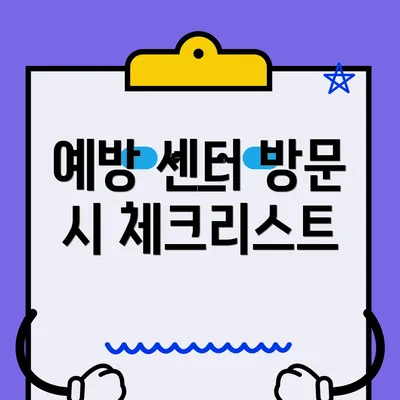 예방 센터 방문 시 체크리스트