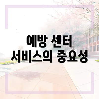 예방 센터 서비스의 중요성