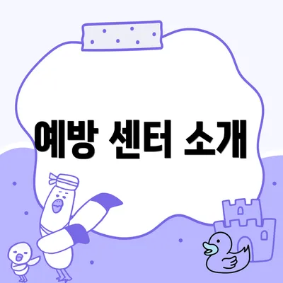 예방 센터 소개