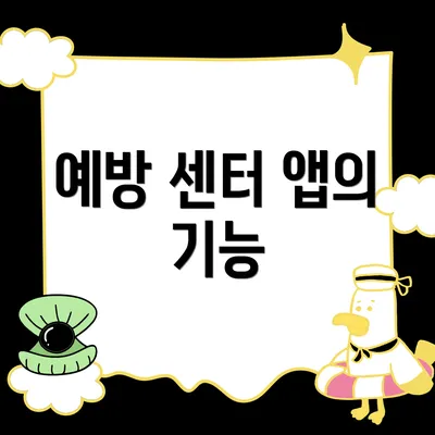 예방 센터 앱의 기능