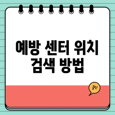 예방 센터 위치 검색 방법