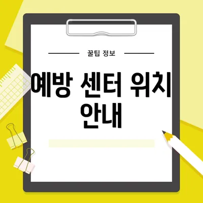 예방 센터 위치 안내