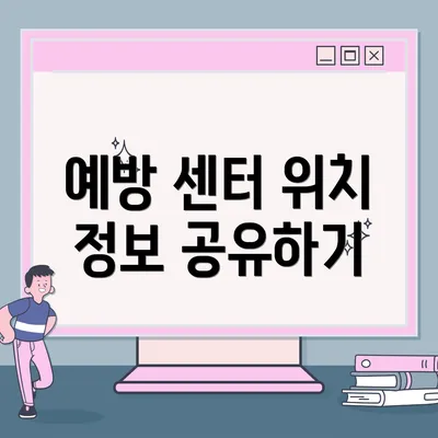 예방 센터 위치 정보 공유하기