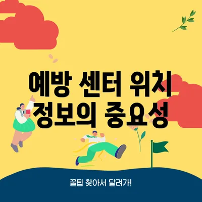 예방 센터 위치 정보의 중요성