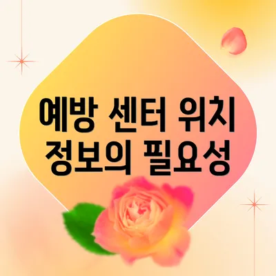 예방 센터 위치 정보의 필요성