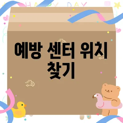 예방 센터 위치 찾기