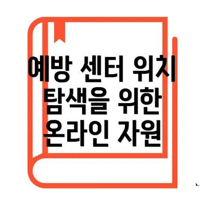 예방 센터 위치 탐색을 위한 온라인 자원