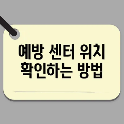예방 센터 위치 확인하는 방법