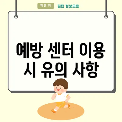 예방 센터 이용 시 유의 사항