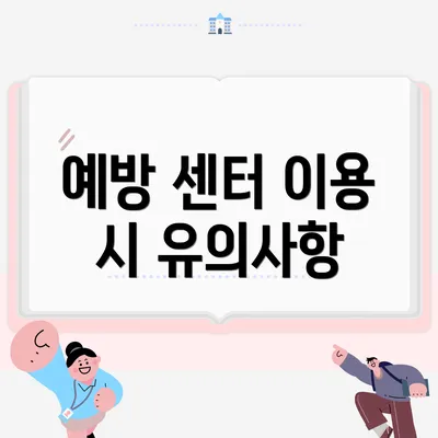 예방 센터 이용 시 유의사항
