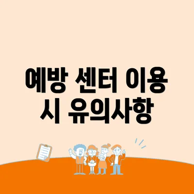 예방 센터 이용 시 유의사항