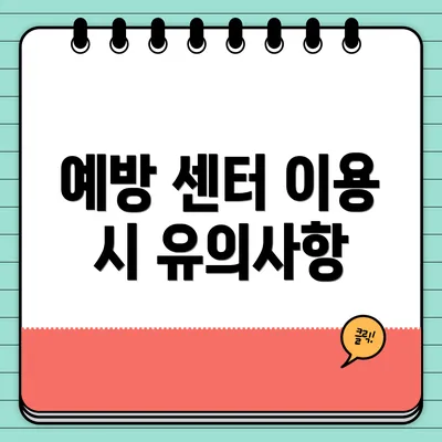 예방 센터 이용 시 유의사항