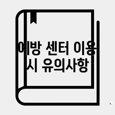 예방 센터 이용 시 유의사항