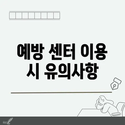 예방 센터 이용 시 유의사항