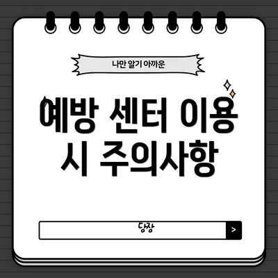 예방 센터 이용 시 주의사항