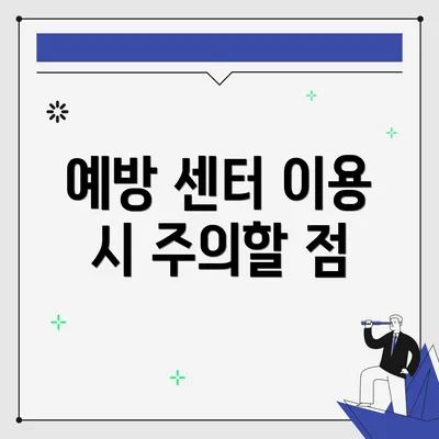 예방 센터 이용 시 주의할 점