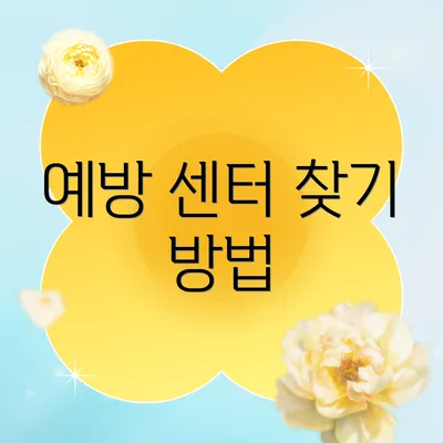 예방 센터 찾기 방법