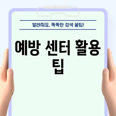예방 센터 활용 팁