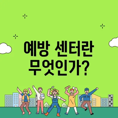 예방 센터란 무엇인가?