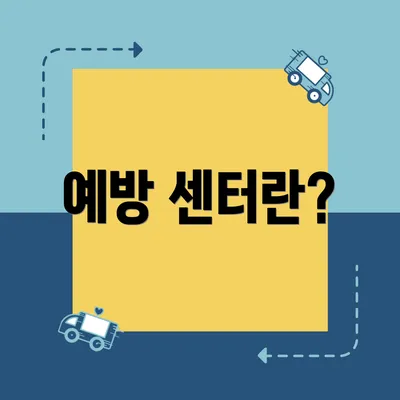예방 센터란?