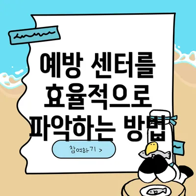 예방 센터를 효율적으로 파악하는 방법