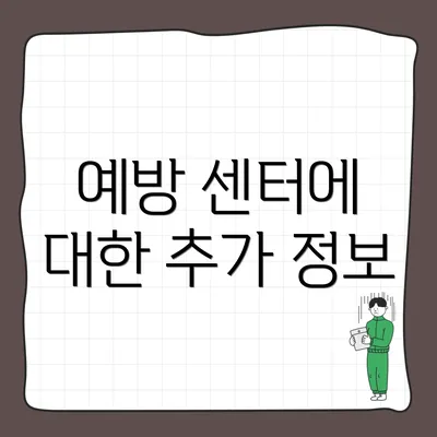 예방 센터에 대한 추가 정보