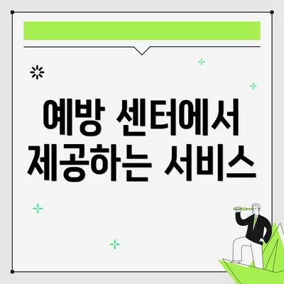 예방 센터에서 제공하는 서비스