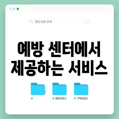 예방 센터에서 제공하는 서비스