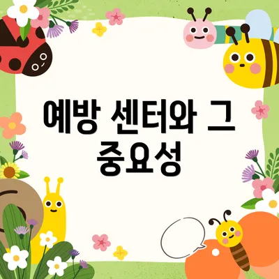 예방 센터와 그 중요성