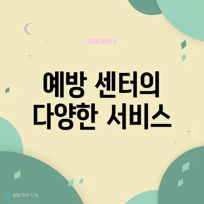 예방 센터의 다양한 서비스