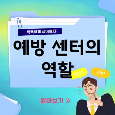 예방 센터의 역할