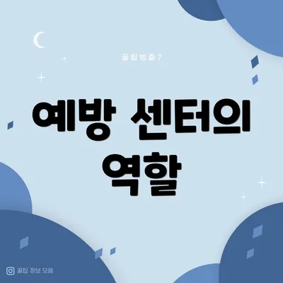 예방 센터의 역할