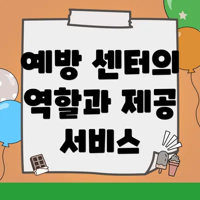 예방 센터의 역할과 제공 서비스