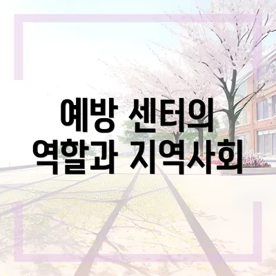 예방 센터의 역할과 지역사회