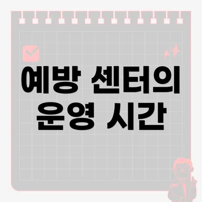 예방 센터의 운영 시간
