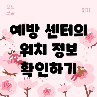 예방 센터의 위치 정보 확인하기