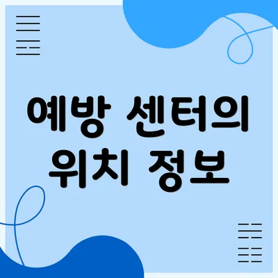 예방 센터의 위치 정보