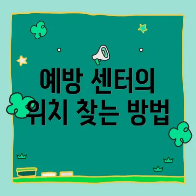 예방 센터의 위치 찾는 방법