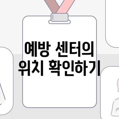 예방 센터의 위치 확인하기