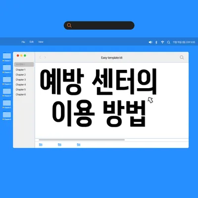예방 센터의 이용 방법