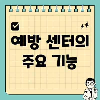 예방 센터의 주요 기능