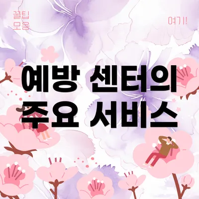 예방 센터의 주요 서비스