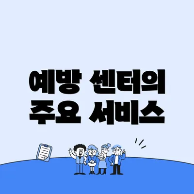 예방 센터의 주요 서비스