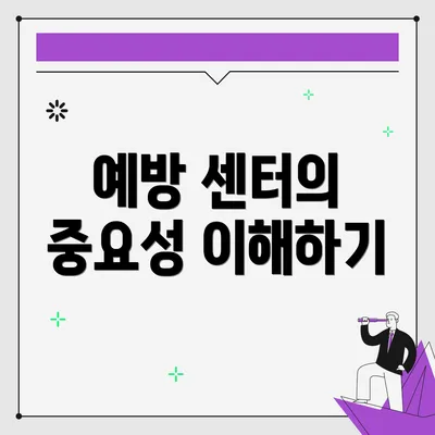 예방 센터의 중요성 이해하기
